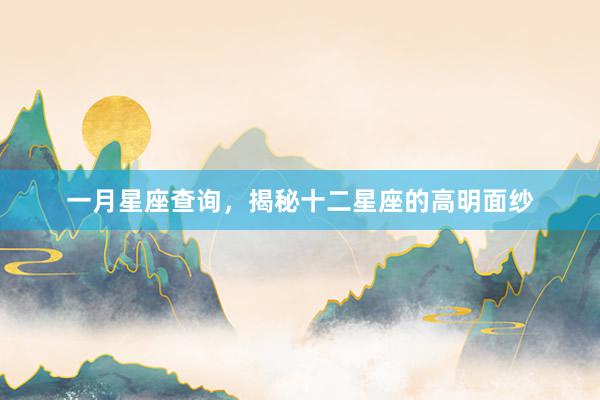 一月星座查询，揭秘十二星座的高明面纱