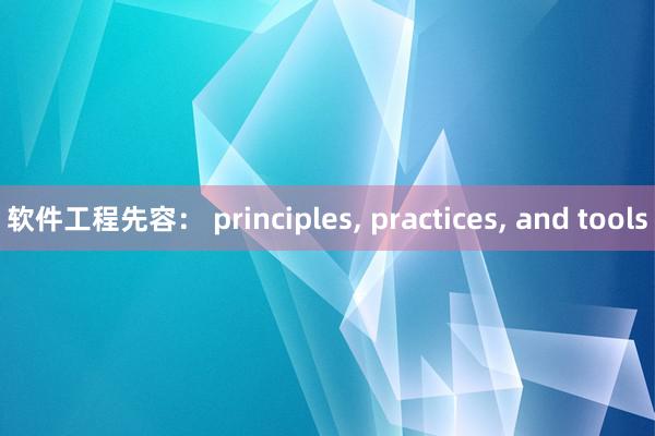 软件工程先容： principles, practices, and tools