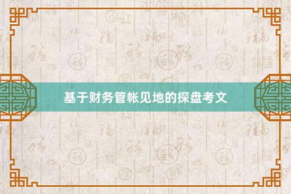 基于财务管帐见地的探盘考文